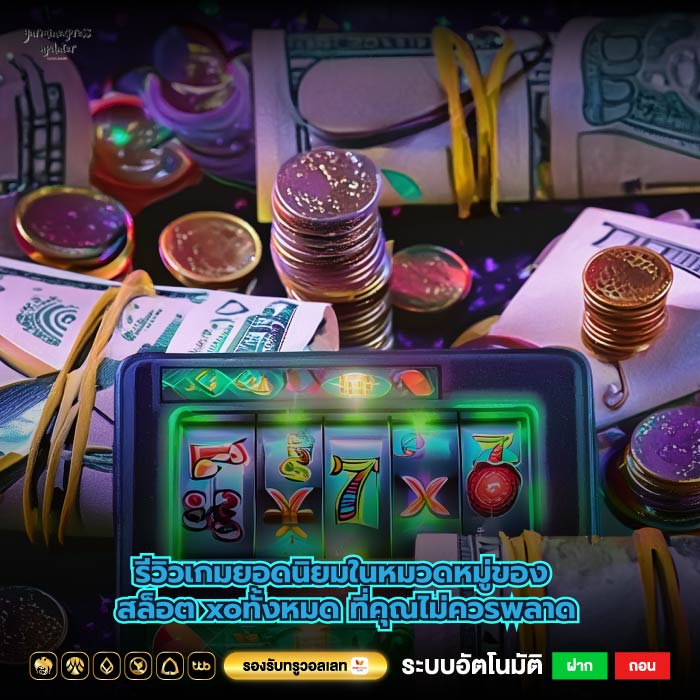 รีวิวเกมยอดนิยมในหมวดหมู่ของ สล็อต xoทั้งหมด ที่คุณไม่ควรพลาด