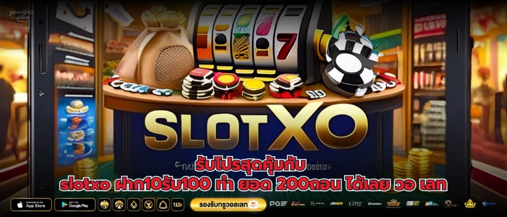 รับโปรสุดคุ้มกับ slotxo ฝาก10รับ100 ทำ ยอด 200ถอน ได้เลย วอ เลท