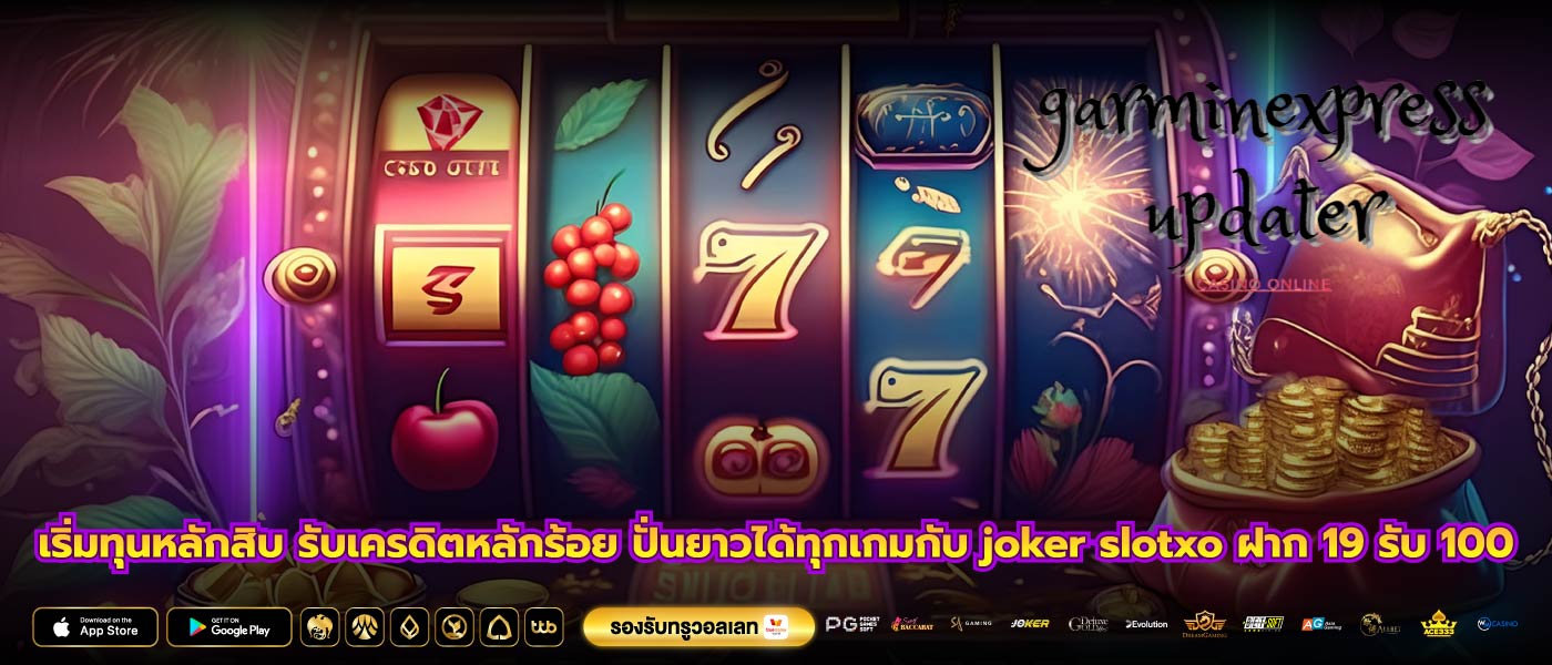 เริ่มทุนหลักสิบ รับเครดิตหลักร้อย ปั่นยาวได้ทุกเกมกับ joker slotxo ฝาก 19 รับ 100
