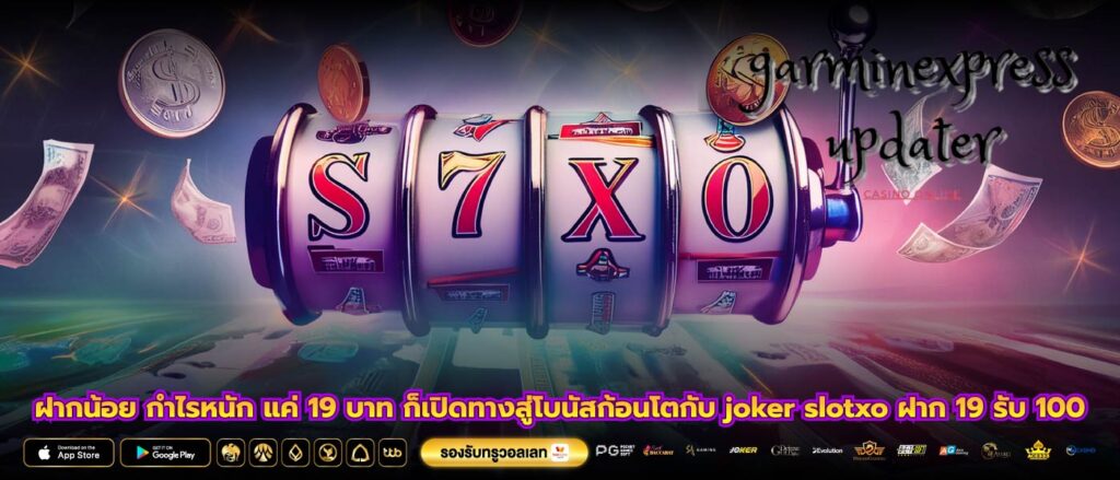 ฝากน้อย กำไรหนัก แค่ 19 บาท ก็เปิดทางสู่โบนัสก้อนโตกับ joker slotxo ฝาก 19 รับ 100