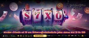ฝากน้อย กำไรหนัก แค่ 19 บาท ก็เปิดทางสู่โบนัสก้อนโตกับ joker slotxo ฝาก 19 รับ 100